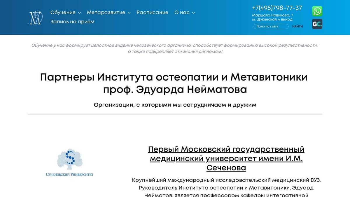 Партнеры Института остеопатии и Метавитоники