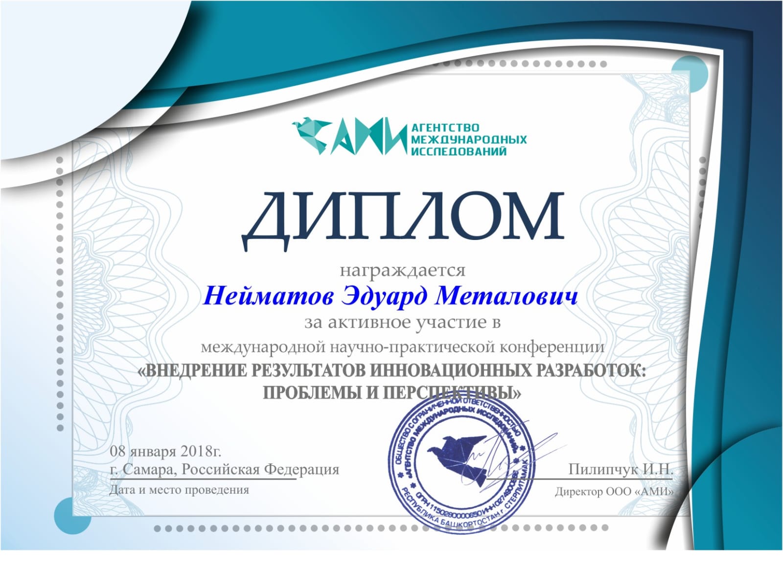 Диплом за активное участие <br>&quot;Внедрение результатов инновационных разработок: проблемы и перспективы&quot;<br>